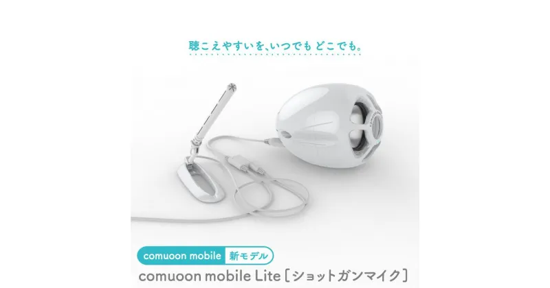 【ふるさと納税】対話支援機器 comuoon mobile Lite type SG【ユニバーサル・サウンドデザイン】 [FBJ008]