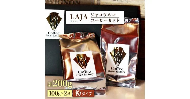 【ふるさと納税】【世界最高のコーヒー】ジャコウネココーヒー100g×2（200g）吉野ヶ里町/ラオジャパン [FBR013]