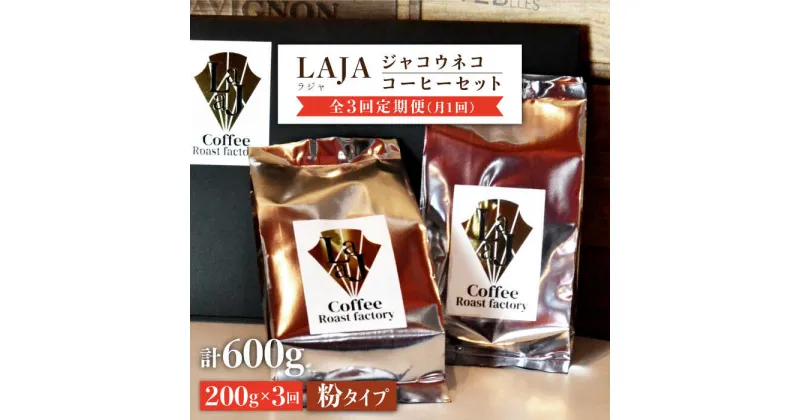 【ふるさと納税】【3回定期便・世界最高のコーヒー】ジャコウネココーヒー100g×2（200g）3回合計600g 吉野ヶ里町/ラオジャパン[FBR014]