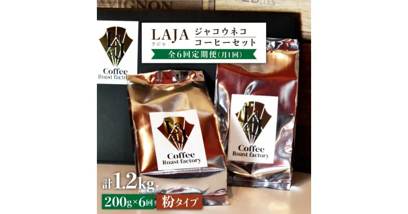 【ふるさと納税】【6回定期便・世界最高のコーヒー】ジャコウネココーヒー100g×2（200g）6回合計1.2kg[FBR015]