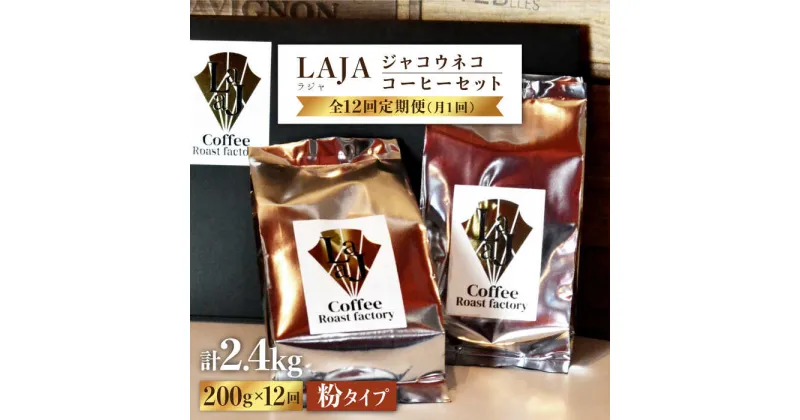 【ふるさと納税】【12回定期便・世界最高のコーヒー】ジャコウネココーヒー100g×2（200g）12回合計2.4kg[FBR016]