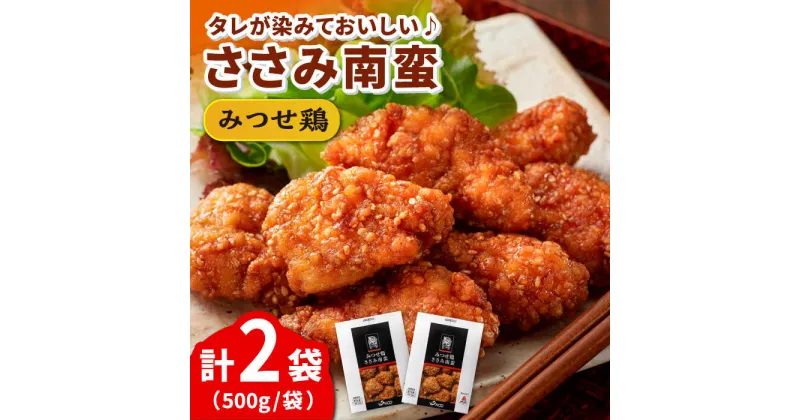 【ふるさと納税】【レンジですぐメイン！】みつせ鶏 ささみ南蛮 1kg（500g×2パック）吉野ヶ里町/ヨコオフーズ [FAE063]