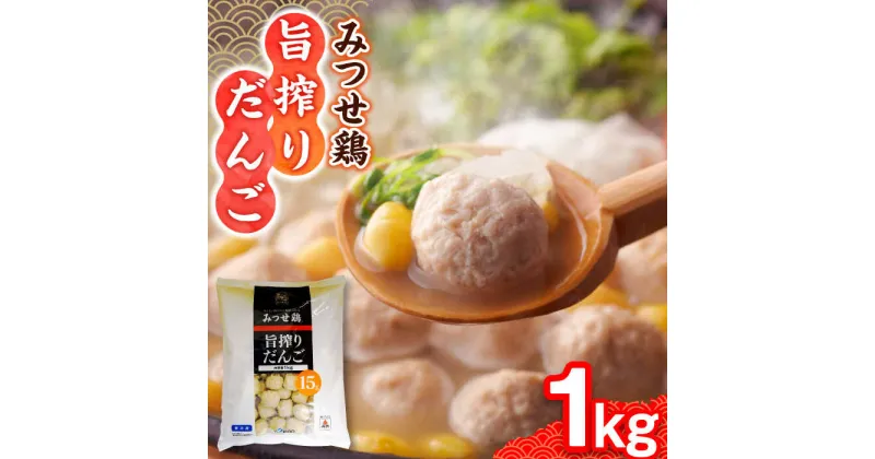 【ふるさと納税】【旨味の宝庫♪スープや鍋に】みつせ鶏旨搾りだんご1kg 吉野ヶ里町/ヨコオフーズ [FAE066]