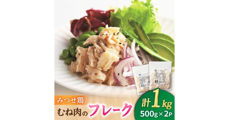 【ふるさと納税】【低糖質で栄養価◎サラダに♪】みつせ鶏むねフレーク1kg（500g×2パック） 吉野ヶ里町/ヨコオフーズ[FAE077]