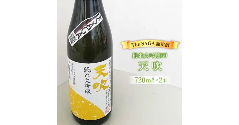 【ふるさと納税】選び抜かれた日本酒【The SAGA 認定酒】天吹純米大吟醸50 720ml×2本 吉野ヶ里町/アスタラビスタ [FAM016]