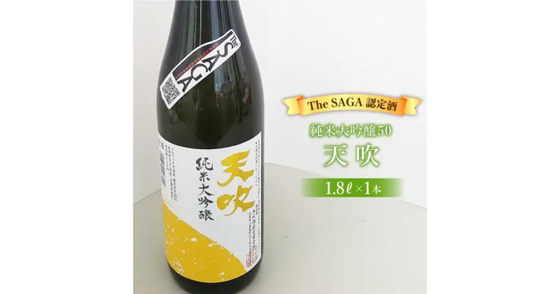 【ふるさと納税】選び抜かれた日本酒【The SAGA 認定酒】天吹純米大吟醸50 1.8L×1本【アスタラビスタ】 [FAM017]