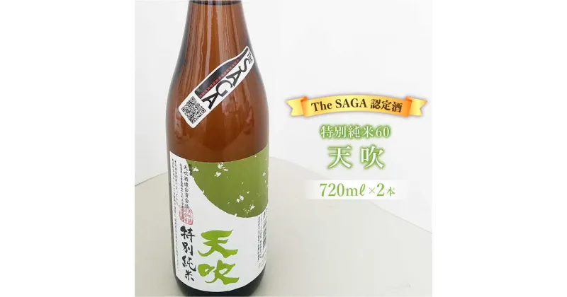 【ふるさと納税】選び抜かれた日本酒【The SAGA 認定酒】天吹 特別純米60 720ml×2本【アスタラビスタ】 [FAM018]