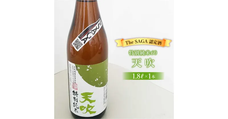 【ふるさと納税】選び抜かれた日本酒【The SAGA 認定酒】天吹 特別純米60 1.8L×1本【アスタラビスタ】 [FAM019]