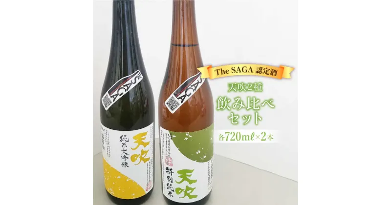 【ふるさと納税】選び抜かれた日本酒【The SAGA 認定酒】天吹2種飲み比べセット（純米大吟醸50/特別純米酒60 各720ml×1） 吉野ヶ里町/アスタラビスタ [FAM022]