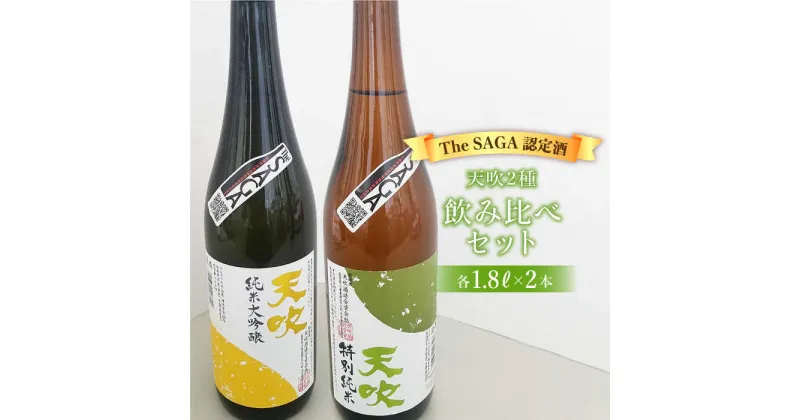 【ふるさと納税】選び抜かれた日本酒【The SAGA 認定酒】天吹2種飲み比べセット（純米大吟醸50/特別純米酒60 各1.8L×1）【アスタラビスタ】 [FAM023]