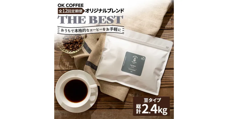 【ふるさと納税】【12回定期便】【焙煎後直送】OK COFFEE 自家焙煎オリジナル ブレンド 「THE BEST」200g（豆）OK COFFEE Saga Roastery/吉野ヶ里町[FBL014]