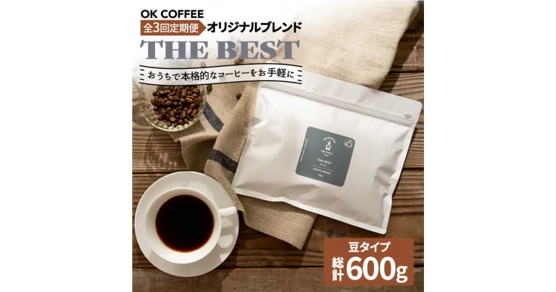 【ふるさと納税】【3回定期便】【焙煎後直送】OK COFFEE 自家焙煎オリジナル ブレンド 「THE BEST」200g（豆）OK COFFEE Saga Roastery/吉野ヶ里町 [FBL016]