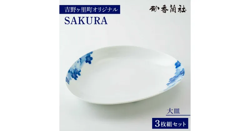 【ふるさと納税】【限定10セット】香蘭社×吉野ヶ里町限定コラボ商品「SAKURA／大皿」有田焼 3枚組 吉野ヶ里町/香蘭社[FCB011]