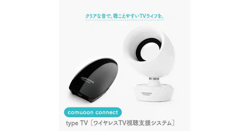 【ふるさと納税】ワイヤレスTV視聴支援システム comuoon connect type TV【ユニバーサル・サウンドデザイン】 [FBJ006]