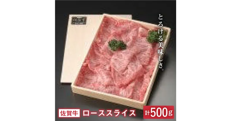 【ふるさと納税】とろける美味しさ 佐賀牛ローススライス 500g【アスタラビスタ】 [FAM001]