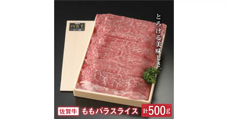 【ふるさと納税】とろける美味しさ 佐賀牛モモバラスライス 500g【アスタラビスタ】 [FAM005]