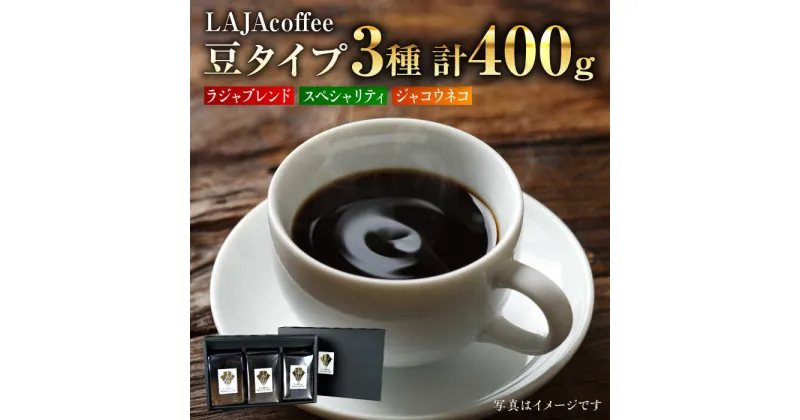 【ふるさと納税】≪豆タイプ≫ジャコウネコ・LAJA・スペシャリティコーヒーセット3種合計400g [FBR018]