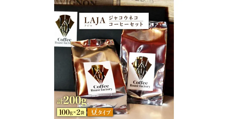 【ふるさと納税】【豆タイプ】ジャコウネココーヒー100g×2（200g） [FBR025]