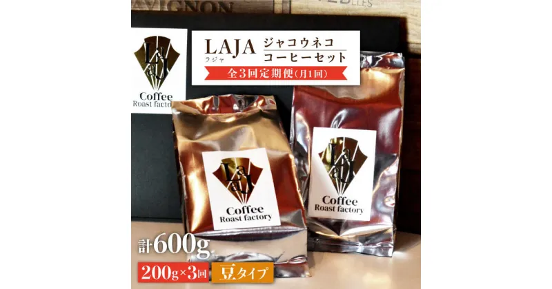 【ふるさと納税】【3回定期便・豆タイプ】ジャコウネココーヒー100g×2（200g）3回合計600g [FBR026]