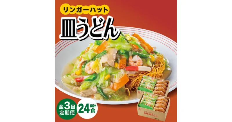 【ふるさと納税】あの人気店の味をおうちで！【3回定期便】皿うどん8食セット【リンガーフーズ】 [FBI008]