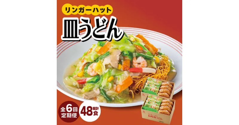 【ふるさと納税】あの人気店の味をおうちで！【6回定期便】皿うどん8食セット【リンガーフーズ】 [FBI009]