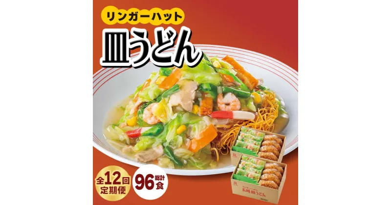 【ふるさと納税】あの人気店の味をおうちで！【12回定期便】皿うどん8食セット【リンガーフーズ】 [FBI010]