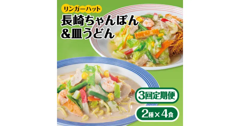 【ふるさと納税】あの人気店の味をおうちで！【3回定期便】ちゃんぽん・皿うどん8食セット（各4食）【リンガーフーズ】 [FBI011]