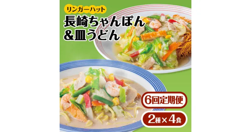 【ふるさと納税】あの人気店の味をおうちで！【6回定期便】ちゃんぽん・皿うどん8食セット（各4食）吉野ヶ里町/リンガーフーズ [FBI012]