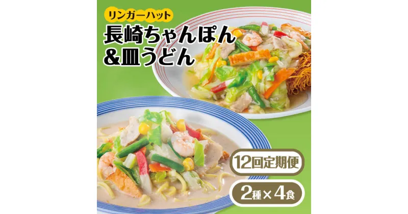 【ふるさと納税】あの人気店の味をおうちで！【12回定期便】ちゃんぽん・皿うどん8食セット（各4食）吉野ヶ里町/リンガーフーズ[FBI013]