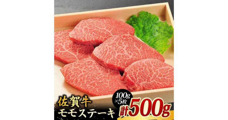 【ふるさと納税】【国内最高級 和牛】 佐賀牛 モモステーキ 500g (100g×5枚) 5人前 吉野ヶ里町/やま田商店 [FCH003]