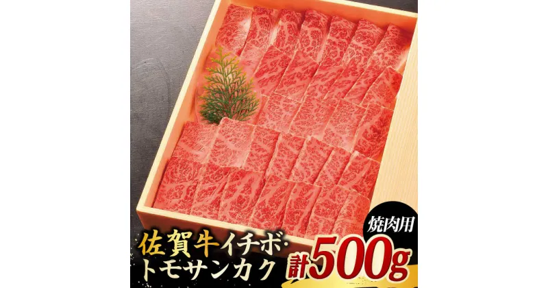 【ふるさと納税】【BBQの目玉メニューに】佐賀牛イチボ・トモサンカク焼肉用合計500g [FCH004]