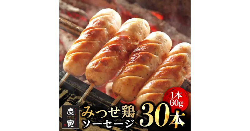 【ふるさと納税】≪大きくてジューシー！≫みつせ鶏ソーセージ30本セット吉野ヶ里町/炭寅コーポレーション [FCI011]