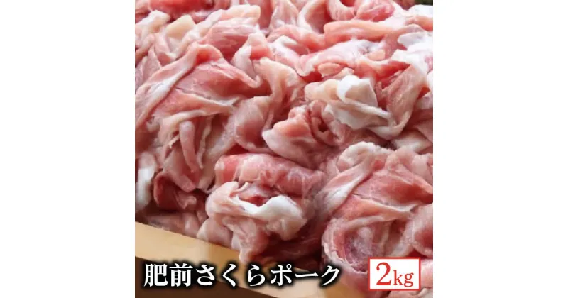 【ふるさと納税】肥前さくらポーク2kg [FBF061]