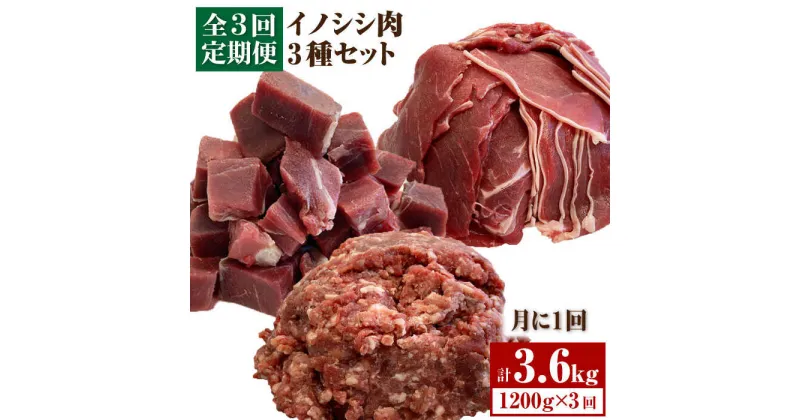 【ふるさと納税】【3回定期便】≪脊振ジビエ≫3種のイノシシ肉セット 総量3.6kg【ブイマート・幸ちゃん】 [FAL061]