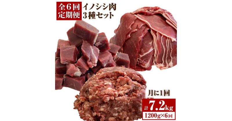 【ふるさと納税】【6回定期便】≪脊振ジビエ≫3種のイノシシ肉セット 総量7.2kg【ブイマート・幸ちゃん】 [FAL062]