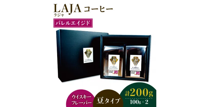 【ふるさと納税】【ウイスキー熟成】バレルエイジドコーヒー≪豆タイプ≫ 100g×2【ラオジャパン合同会社】 [FBR029]