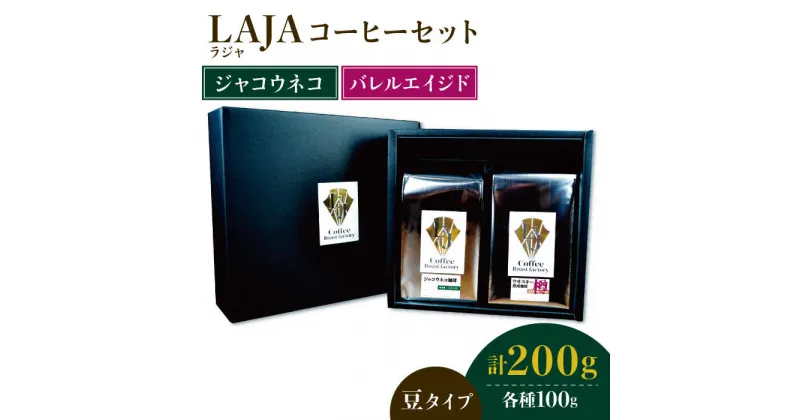 【ふるさと納税】≪豆タイプ≫ジャコウネココーヒー100g&ウイスキー樽熟成コーヒーセット100g吉野ヶ里町/ラオジャパン [FBR033]