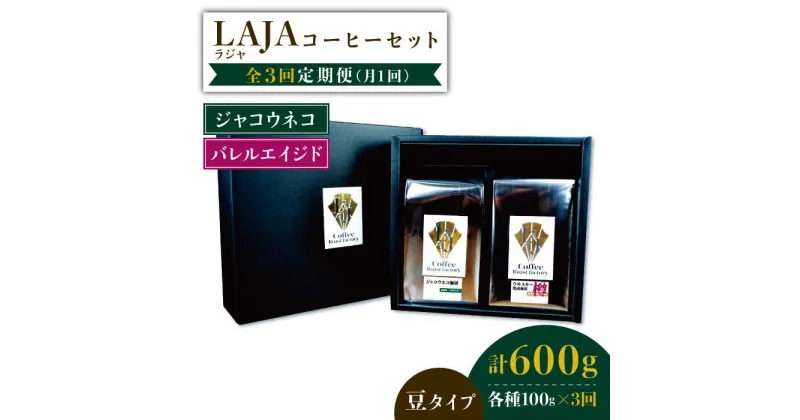 【ふるさと納税】【3回定期便】ジャコウネココーヒー100g&ウイスキー樽熟成コーヒーセット100g≪豆タイプ≫【ラオジャパン合同会社】 [FBR034]