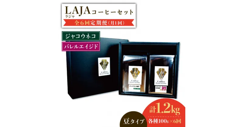 【ふるさと納税】【6回定期便】ジャコウネココーヒー100g&ウイスキー樽熟成コーヒーセット100g≪豆タイプ≫吉野ヶ里町/ラオジャパン [FBR035]