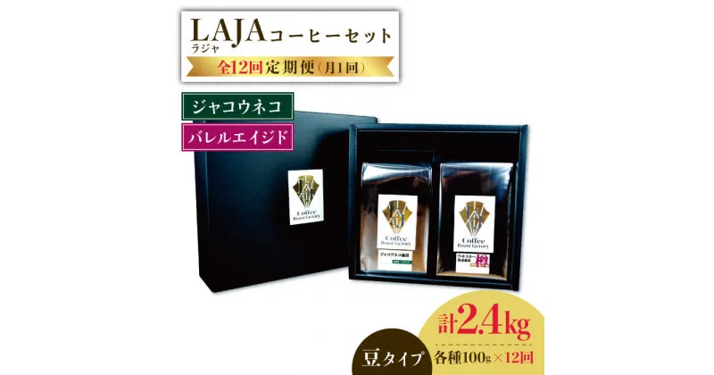 【ふるさと納税】【12回定期便】ジャコウネココーヒー100g&ウイスキー樽熟成コーヒーセット100g≪豆タイプ≫×12回【ラオジャパン合同会社】 [FBR036]