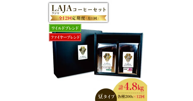 【ふるさと納税】【12回定期便】ワイルドブレンド200g & ファイヤーブレンド200g≪豆タイプ≫×12回【ラオジャパン合同会社】 [FBR040]