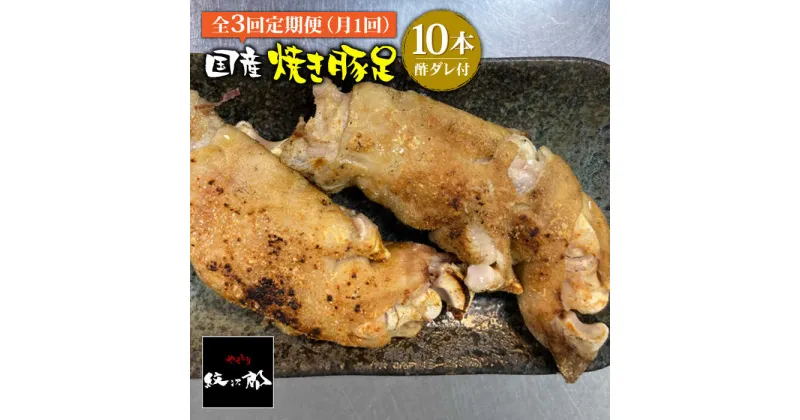 【ふるさと納税】≪地元人気店の味≫とろけるとんそく【3回定期便】国産焼き豚足10本セット×3回 吉野ヶ里町/やきとり紋次郎 [FCJ022]