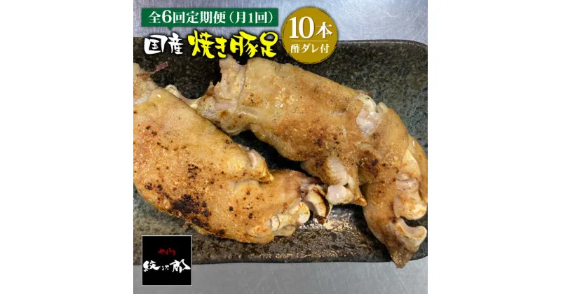 【ふるさと納税】≪地元人気店の味≫とろけるとんそく【6回定期便】国産焼き豚足10本セット×6回 吉野ヶ里町/やきとり紋次郎 [FCJ023]