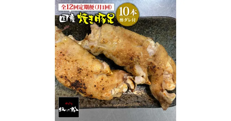 【ふるさと納税】≪地元人気店の味≫とろけるとんそく【12回定期便】国産焼き豚足10本セット×12回 吉野ヶ里町/やきとり紋次郎 [FCJ024]