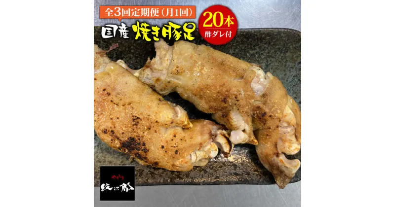 【ふるさと納税】≪地元人気店の味≫とろけるとんそく【3回定期便】国産焼き豚足たっぷり20本セット×3回 吉野ヶ里町/やきとり紋次郎 [FCJ025]