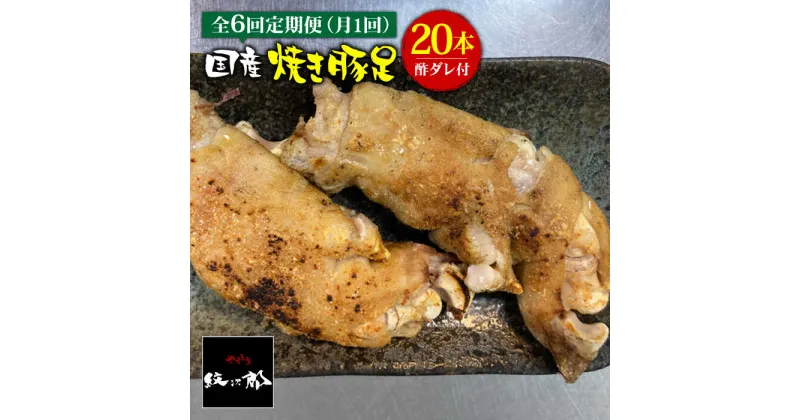 【ふるさと納税】 ≪地元人気店の味≫とろけるとんそく【6回定期便】国産焼き豚足たっぷり20本セット×6回 吉野ヶ里町/やきとり紋次郎 [FCJ026]