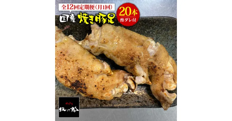 【ふるさと納税】【12回定期便】≪人気焼き鳥店の味≫国産焼き豚足たっぷり20本セット×12回 吉野ヶ里町/やきとり紋次郎 [FCJ027]