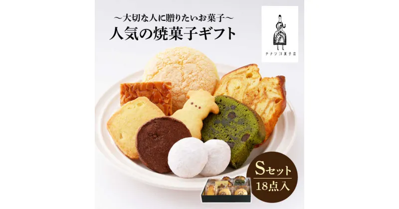 【ふるさと納税】【売り切れ商品続出の人気店】人気の焼菓子ギフト（S）18点入りセット（クッキー/フィナンシェ/パウンドケーキなど詰め合わせ）吉野ヶ里町/チナツ洋菓子店 [FAR007]