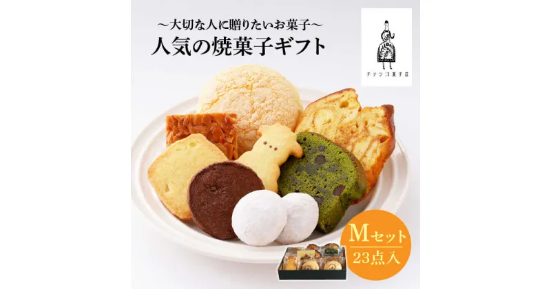 【ふるさと納税】【売り切れ商品続出の人気店】人気の焼菓子ギフト（M） 23点入りセット（クッキー/フィナンシェ/パウンドケーキなど詰め合わせ） 吉野ヶ里町/チナツ洋菓子店 [FAR008]