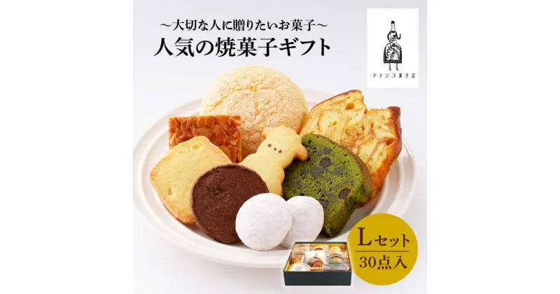 【ふるさと納税】【売り切れ商品続出の人気店】人気の焼菓子ギフト（L）30点入りセット（クッキー/フィナンシェ/パウンドケーキなど詰め合わせ）吉野ヶ里町/チナツ洋菓子店[FAR009]